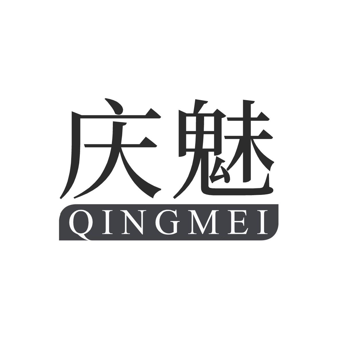庆魅