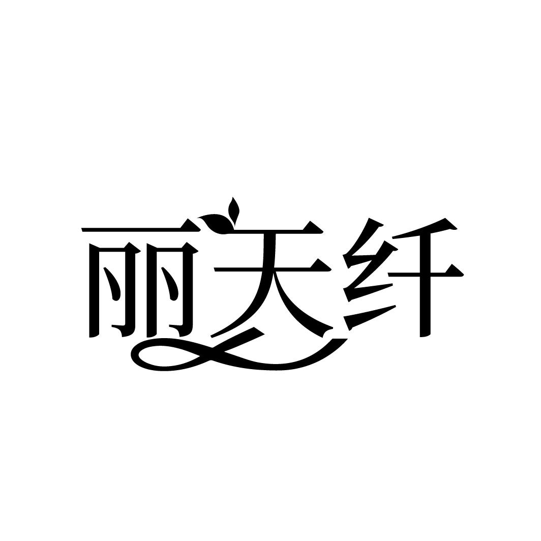 丽天纤