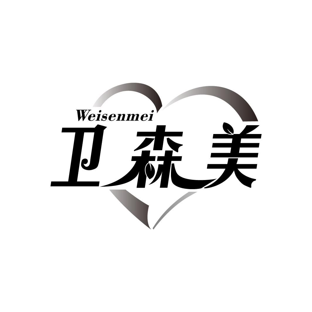 卫森美
WEISENMEI
