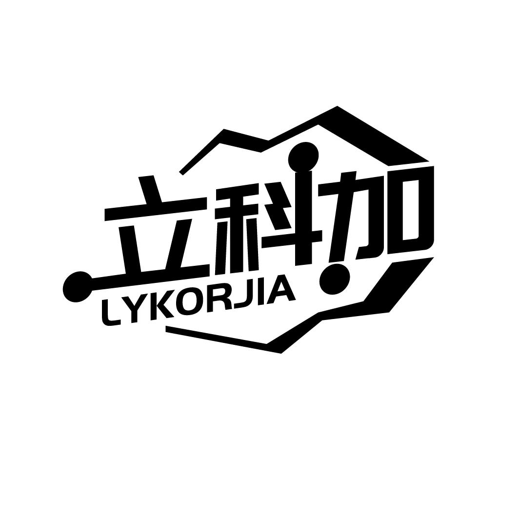 立科加
LYKORJIA
