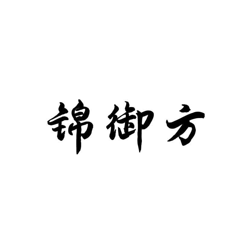 锦御方