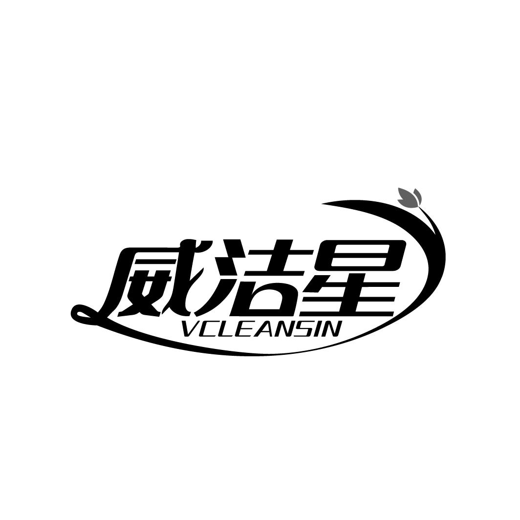 威洁星
VCLEANSIN