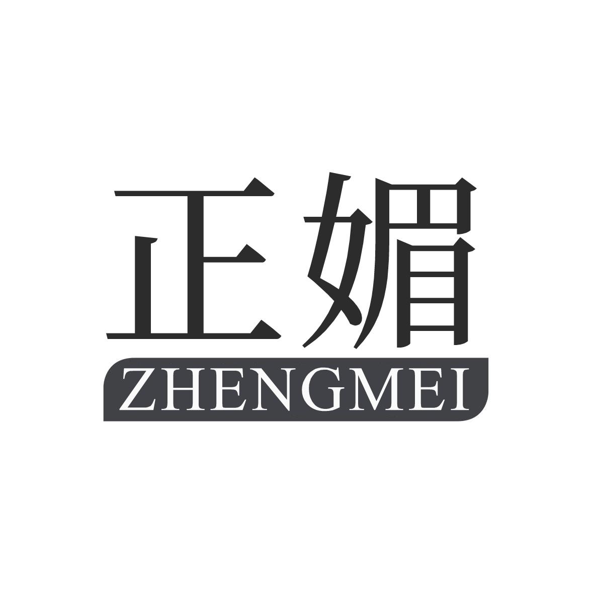 正媚