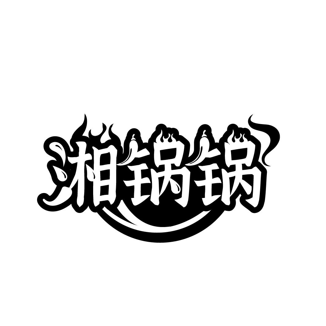 湘锅锅