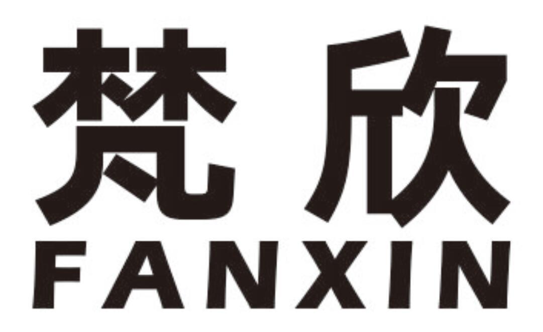 梵欣FANXIN