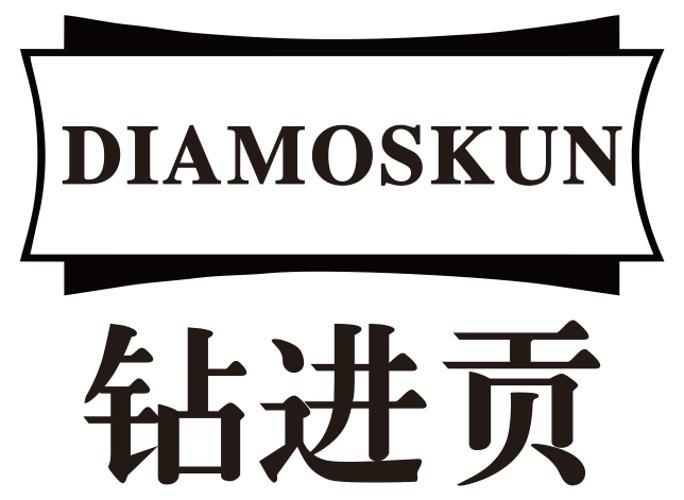 钻进贡DIAMOSKUN