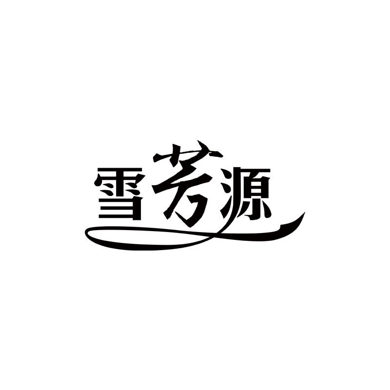 雪芳源