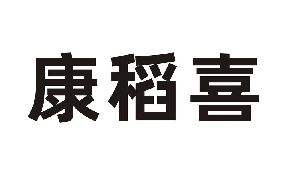 康稻喜