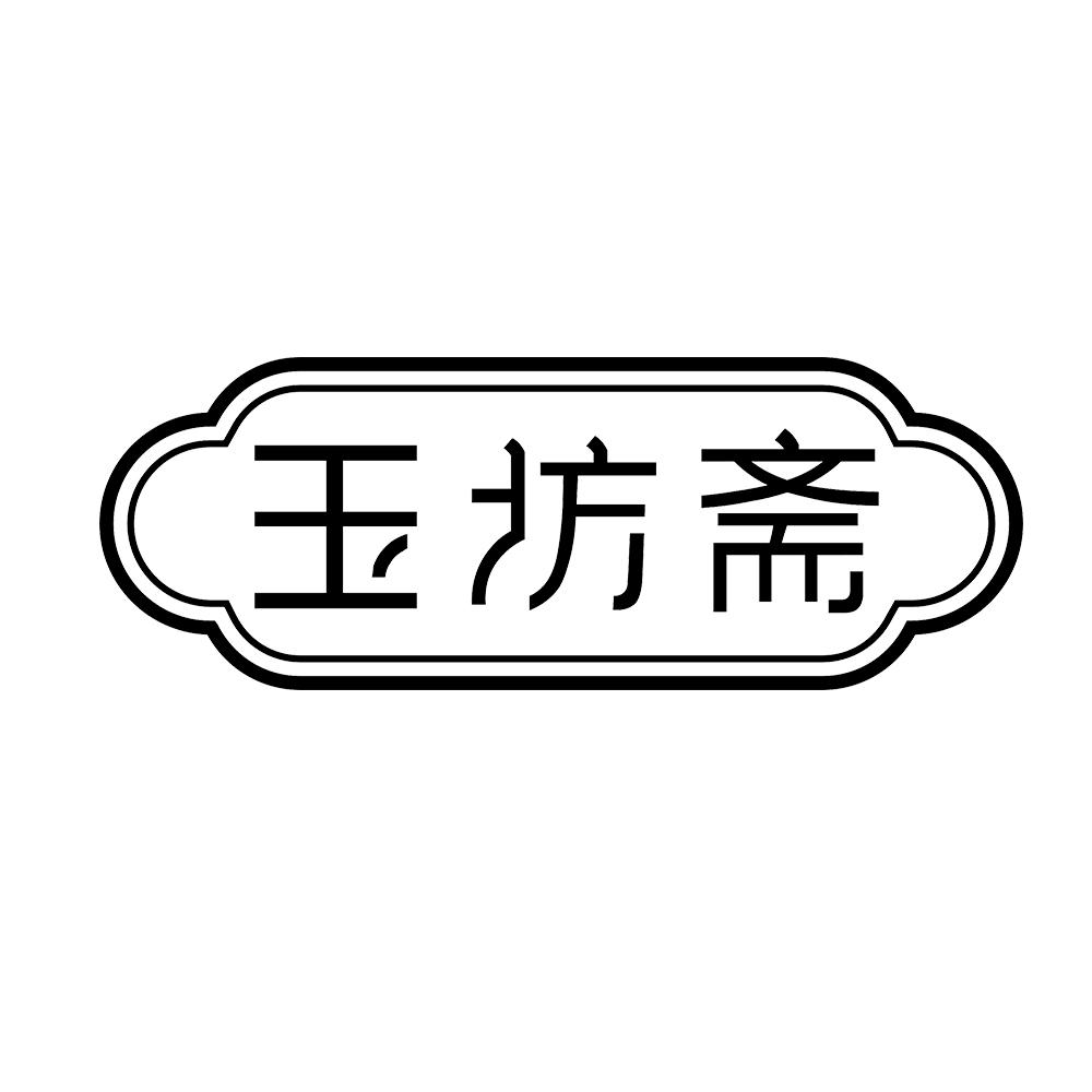 玉坊斋