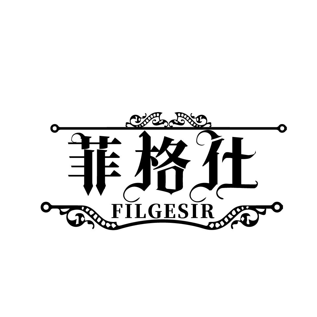 菲格仕
FILGESIR