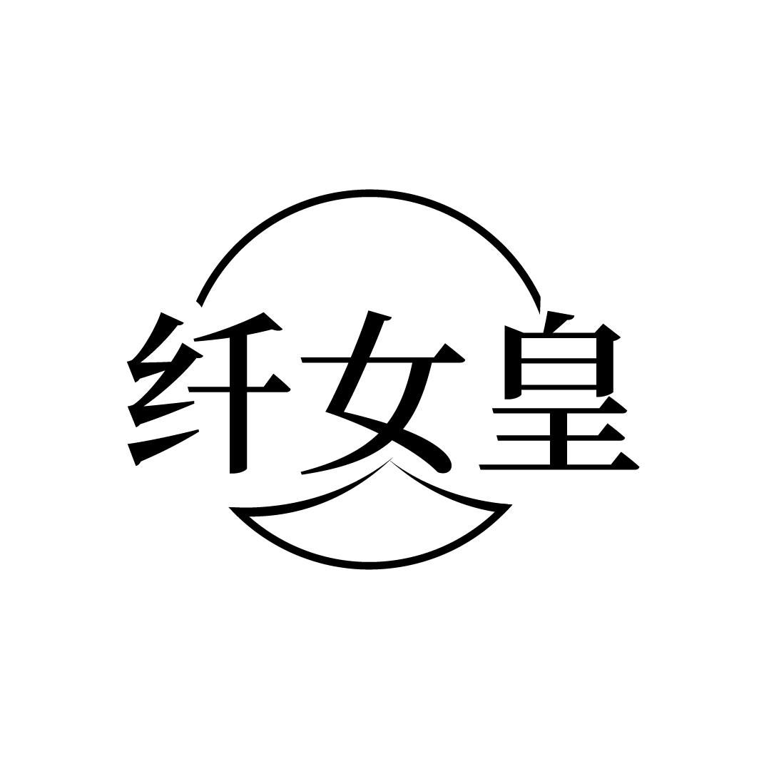 纤女皇
