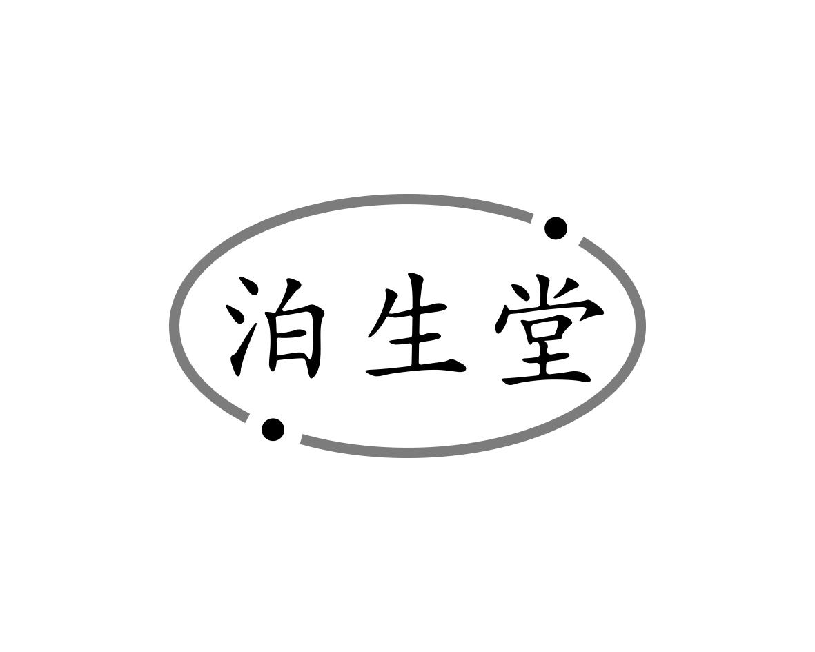 泊生堂