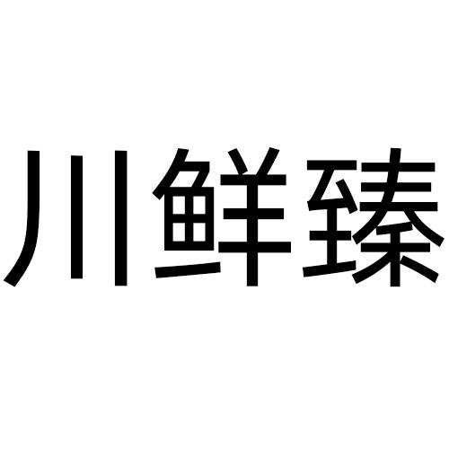 川鲜臻