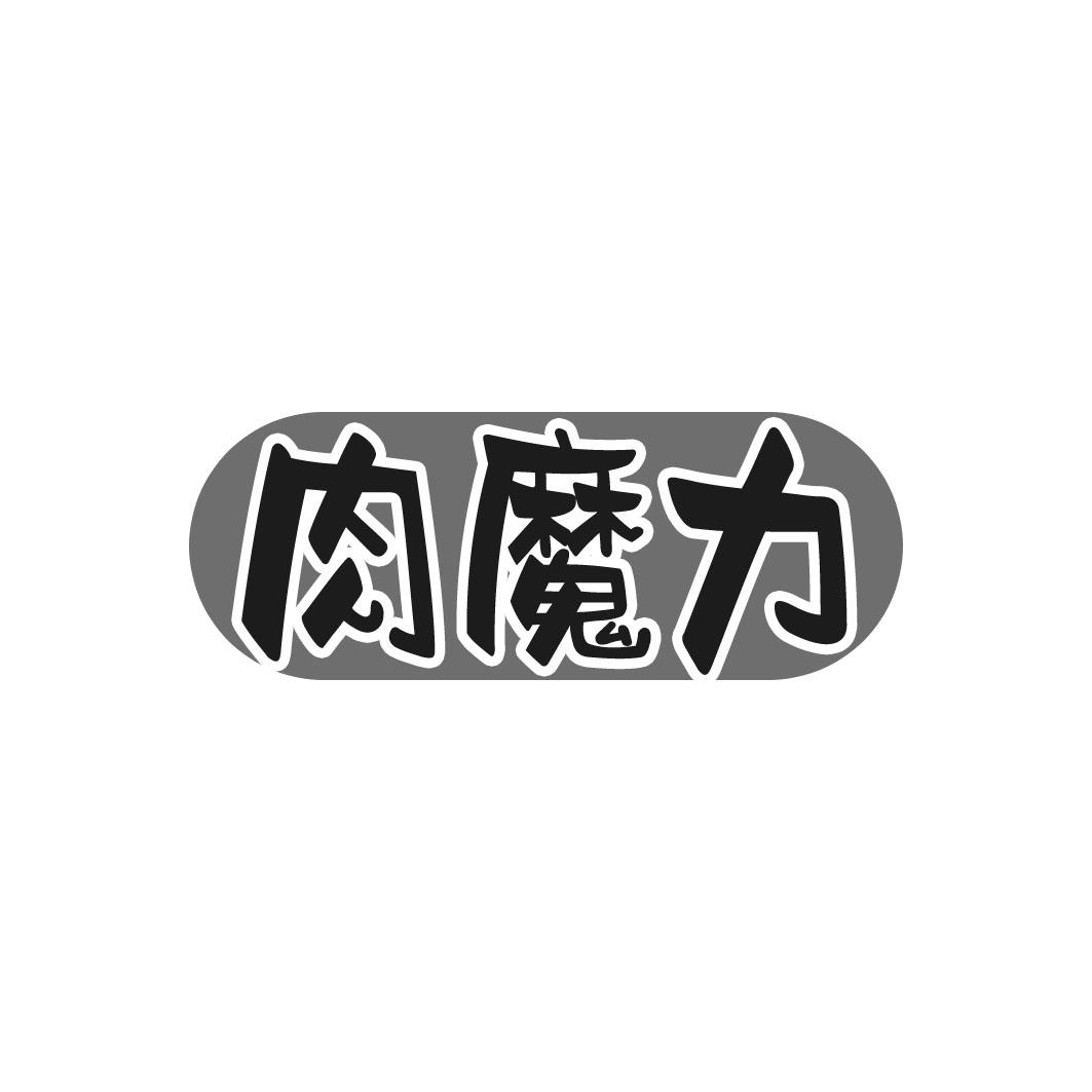肉魔力