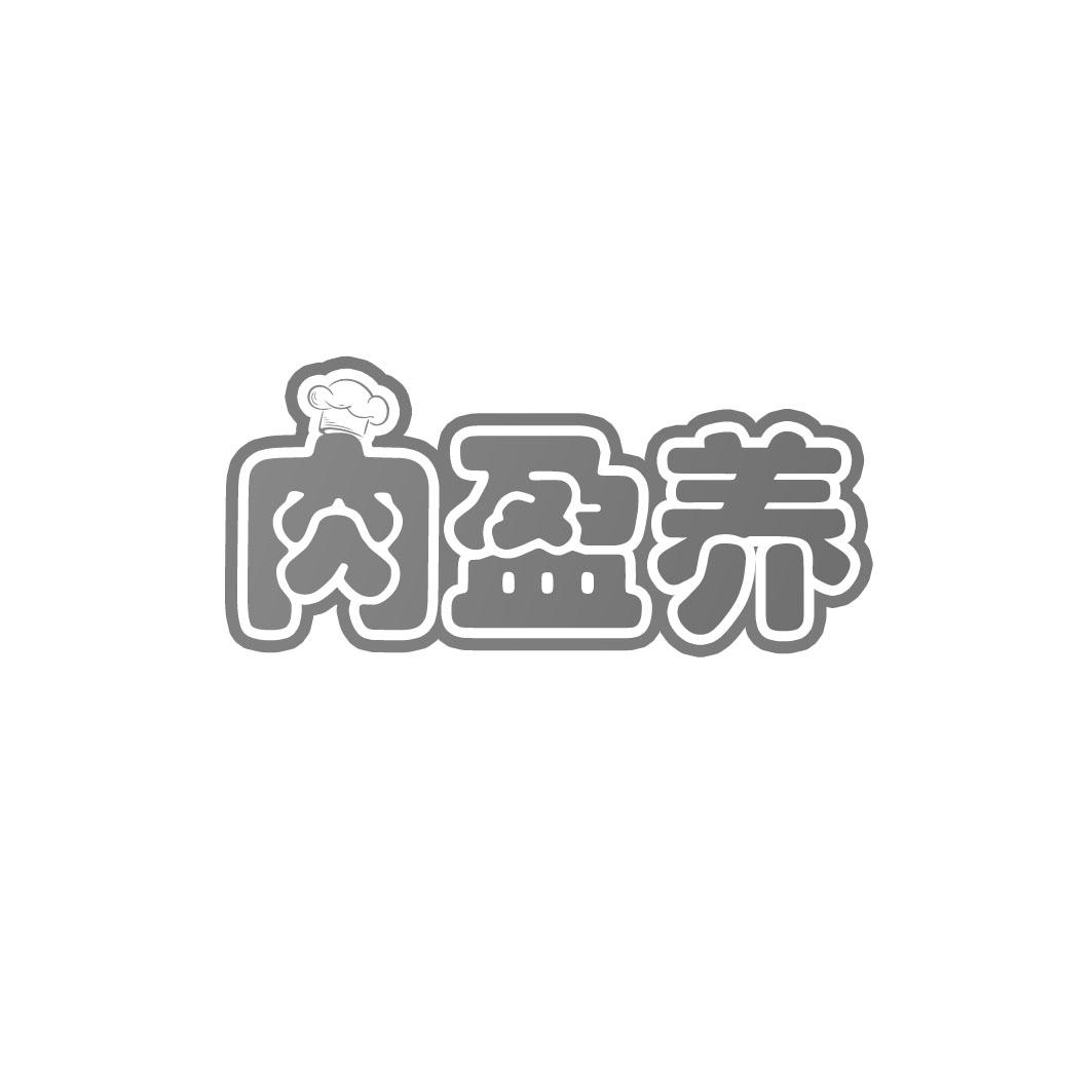 肉盈养