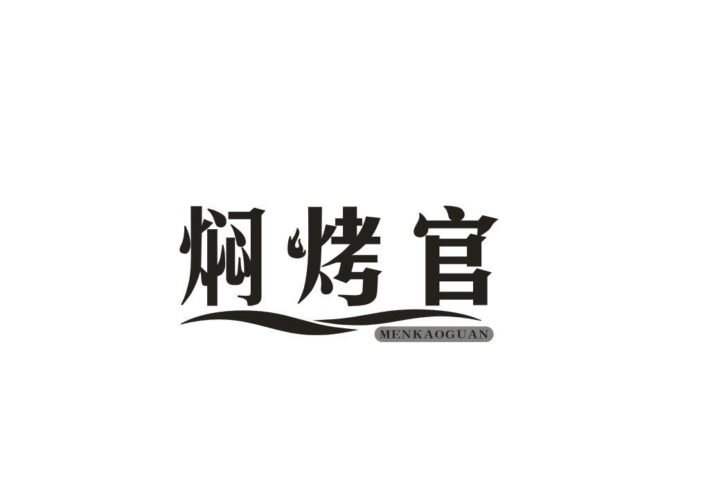 焖烤官