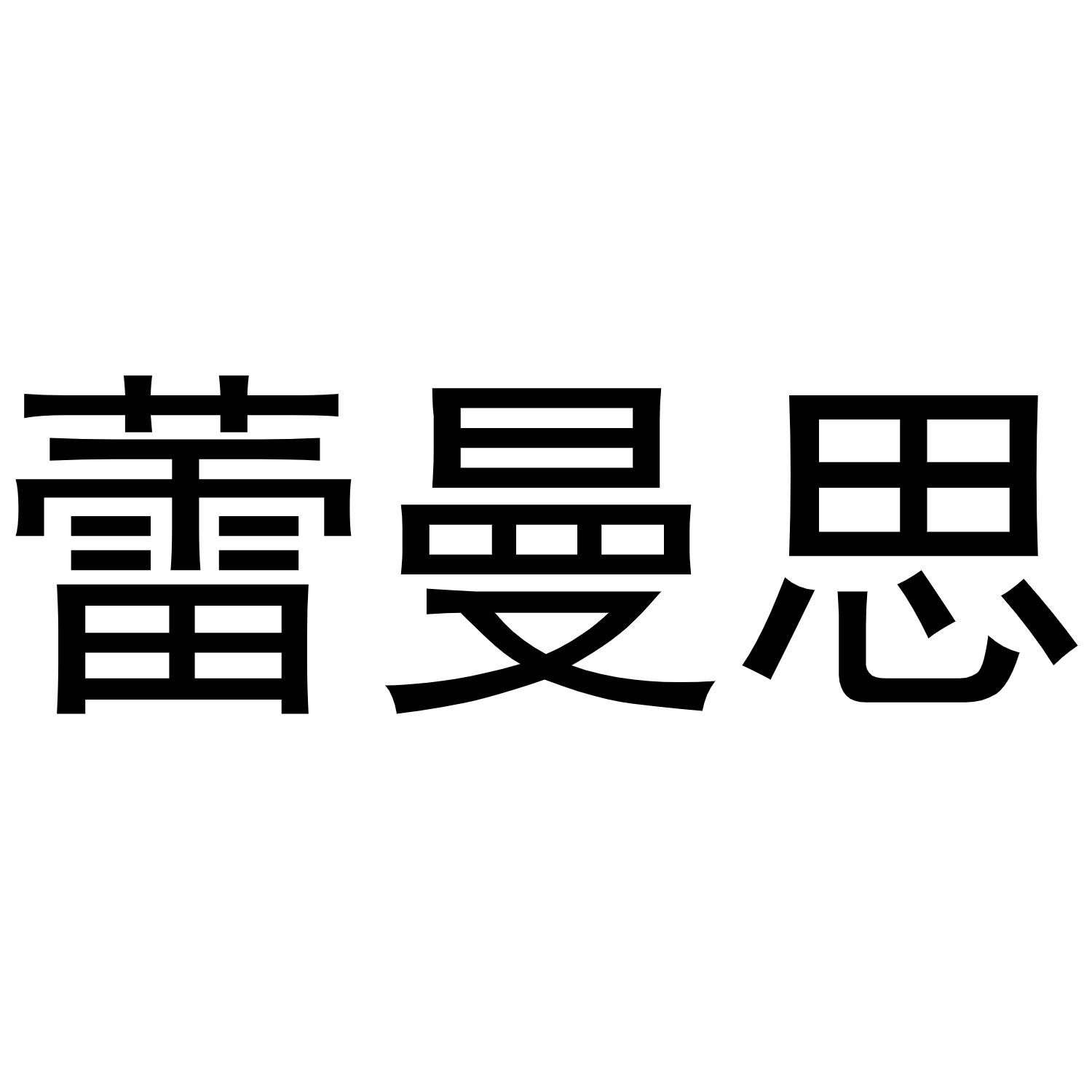 蕾曼思