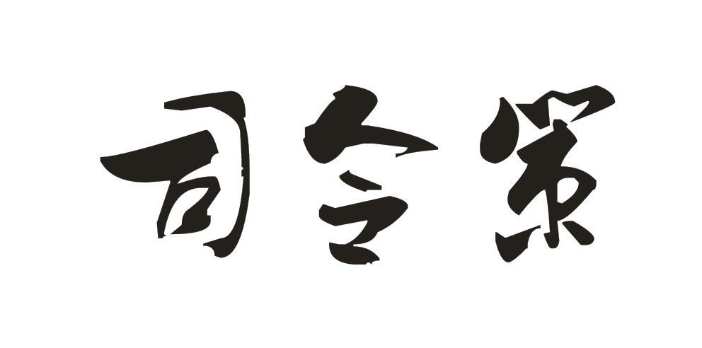 司令策