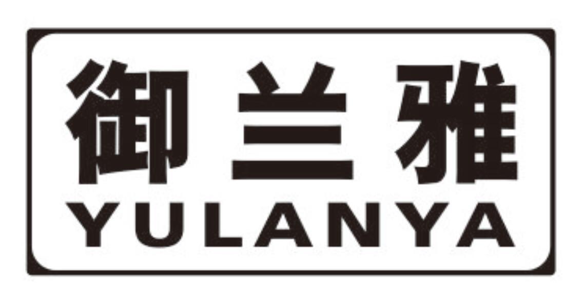 御兰雅