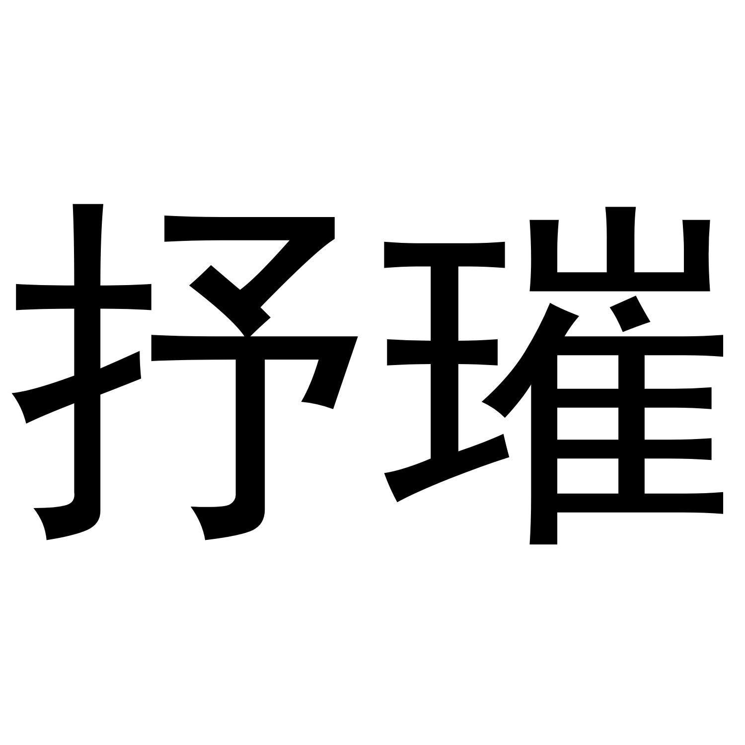 抒璀