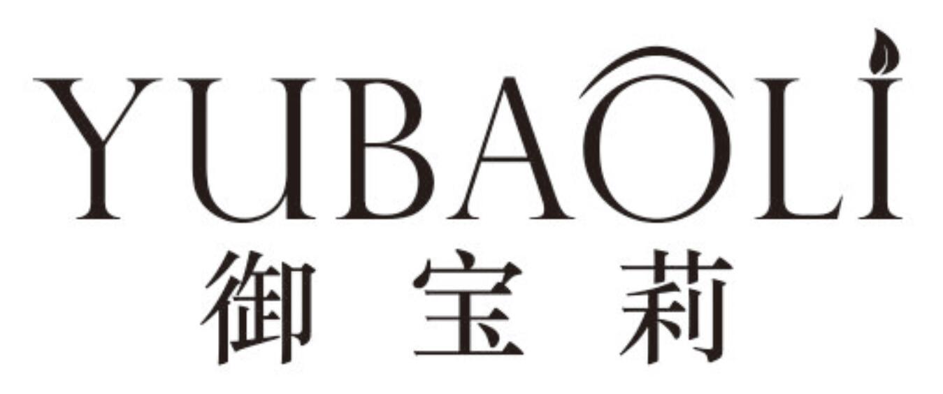 御宝莉YUBAOLI