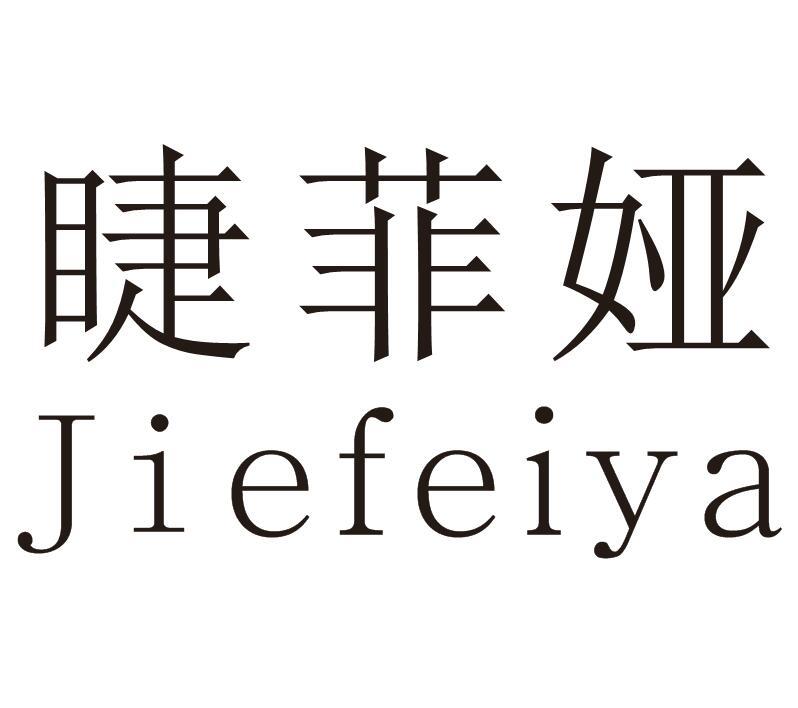 睫菲娅