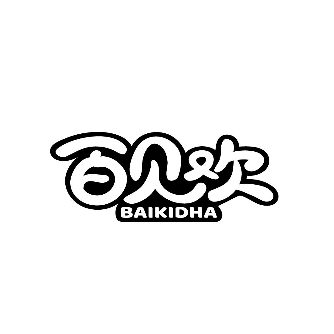 百贝欢
BAIKIDHA