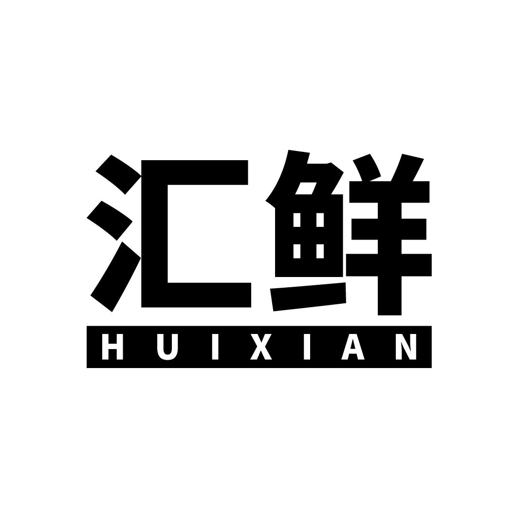 汇鲜
HUIXIAN