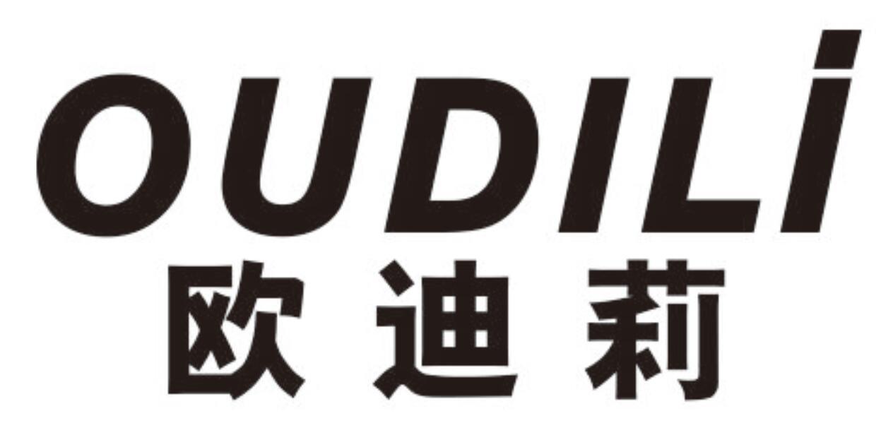 欧迪莉OUDILI