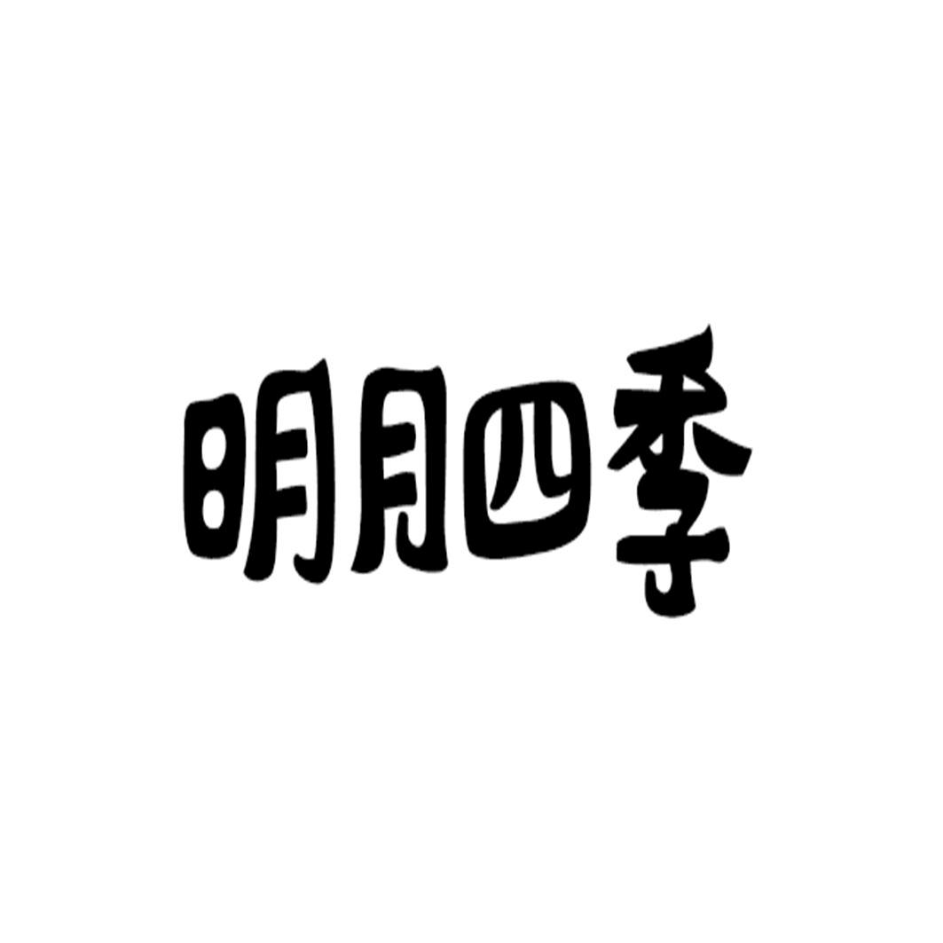 明月四季