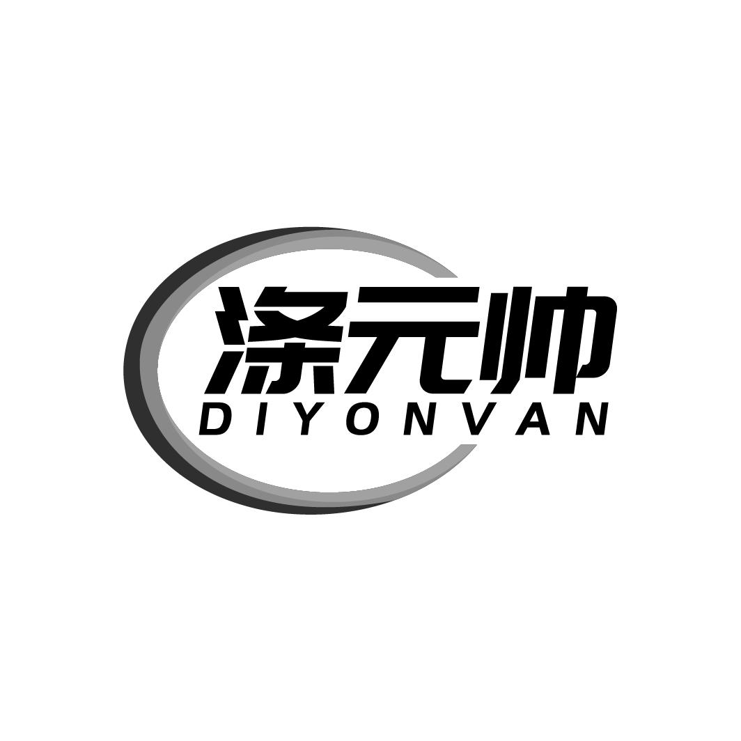 涤元帅
DIYONVAN
