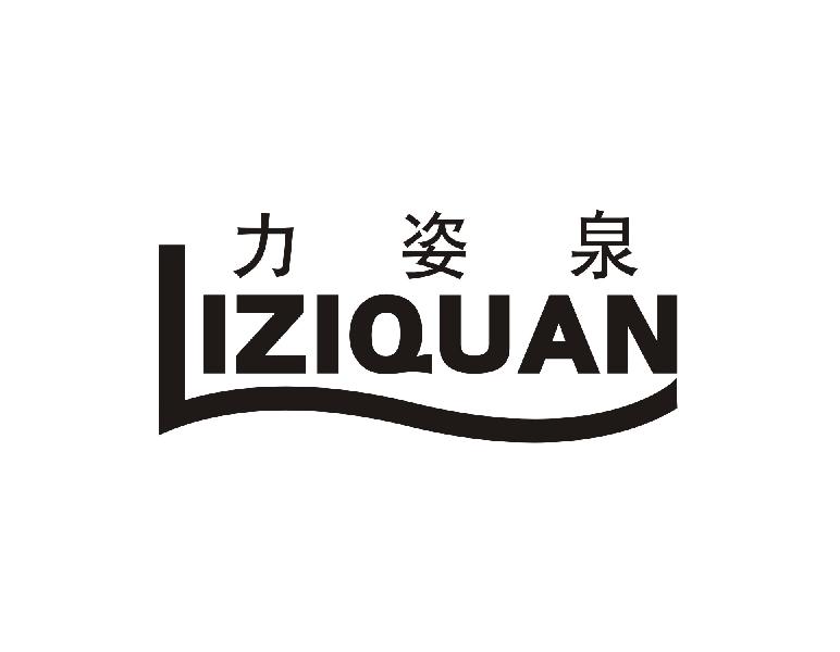 力姿泉