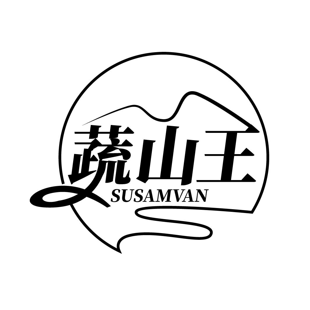 蔬山王
SUSAMVAN