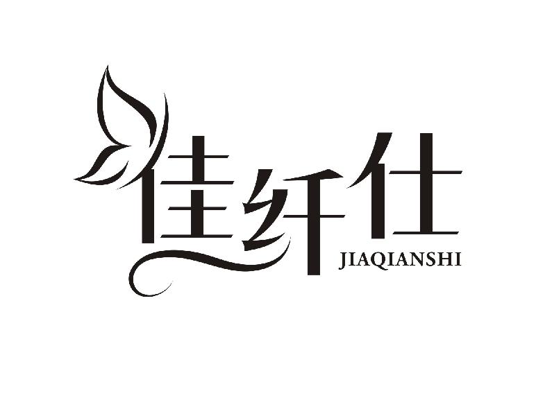佳纤仕