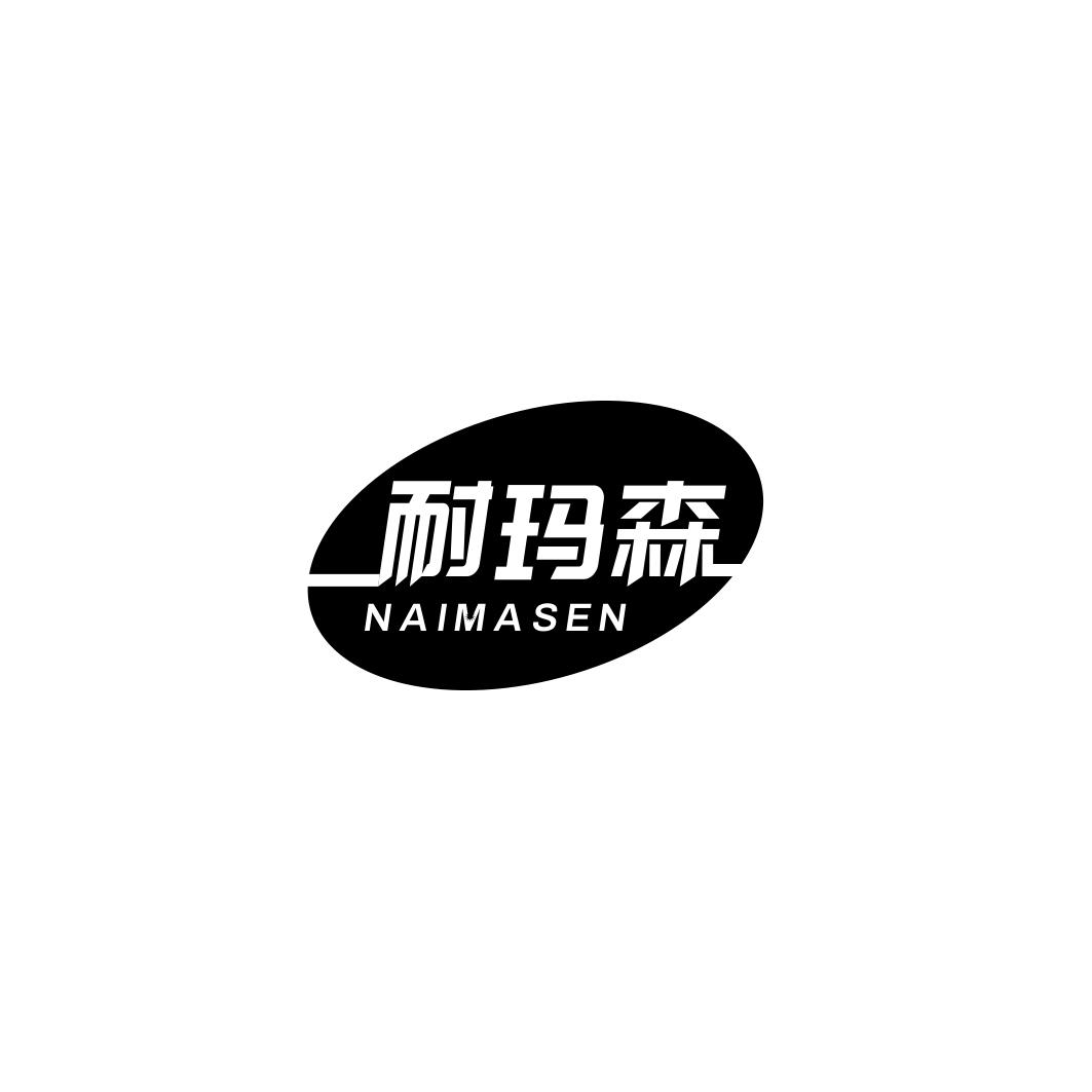 耐玛森NAIMASEN