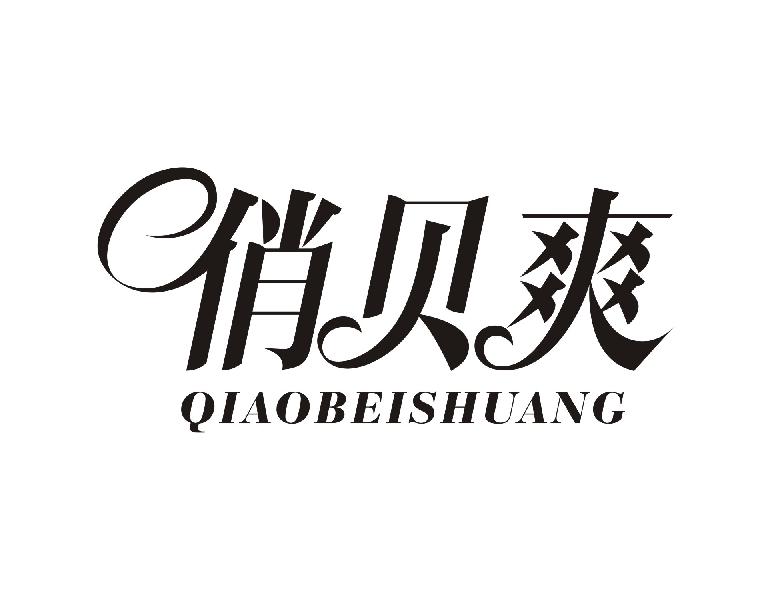 俏贝爽
