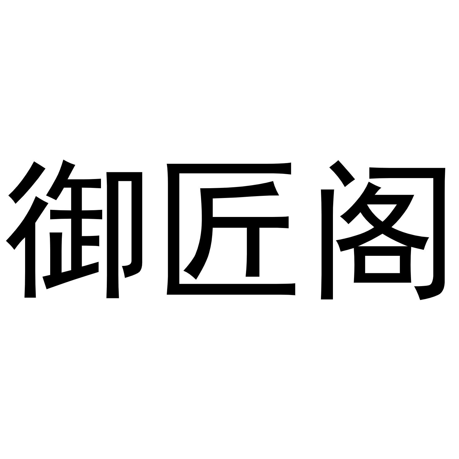 御匠阁