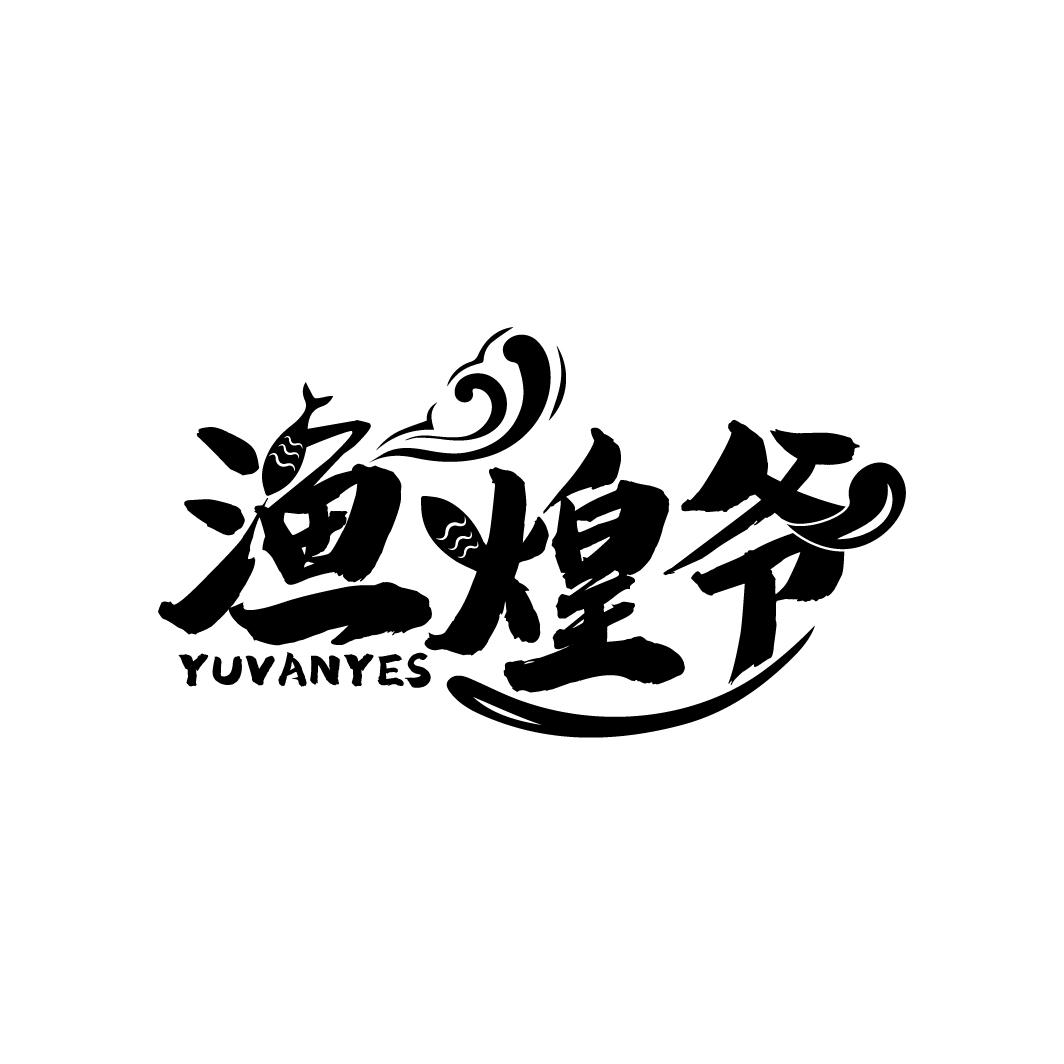 渔煌爷
YUVANYES