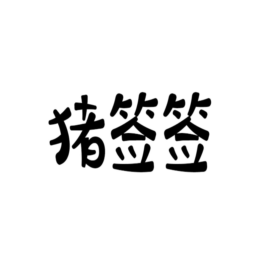 猪签签