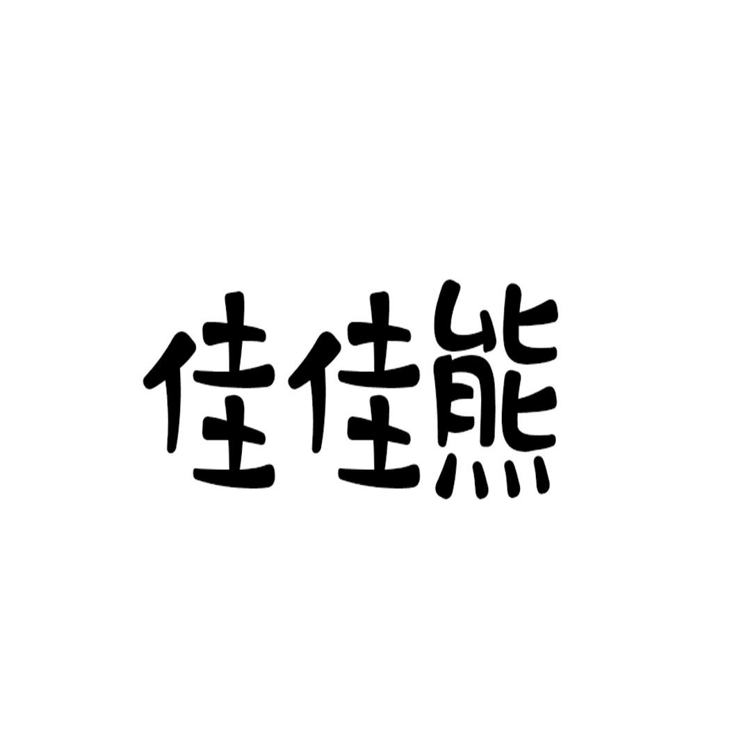 佳佳熊