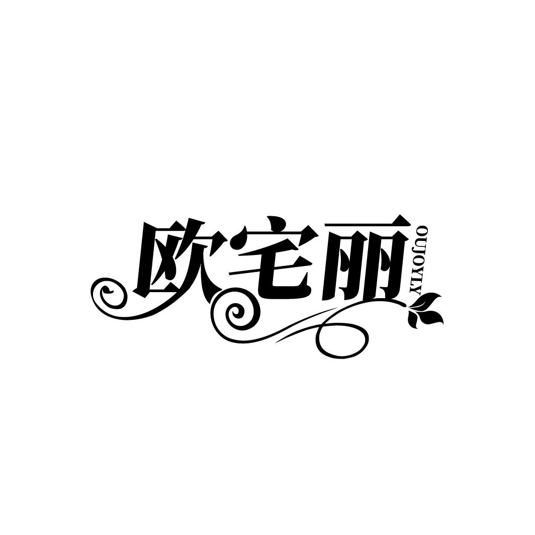 欧宅丽
OUJOYLY