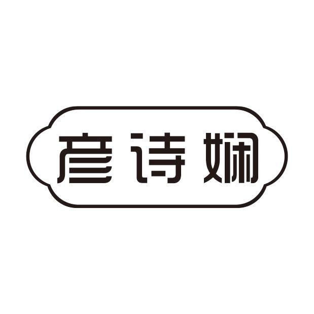 彦诗娴