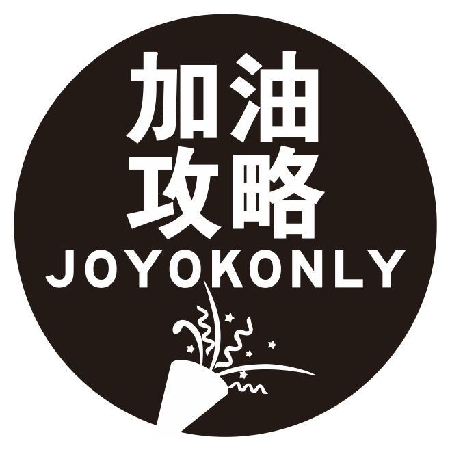 加油攻略JOYOKONLY