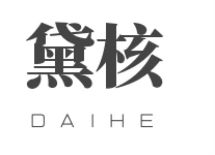 黛核daihe