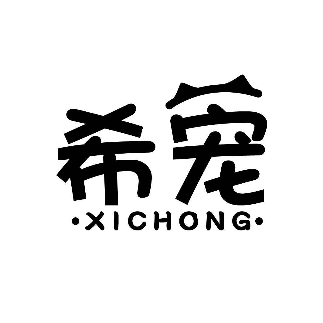 希宠