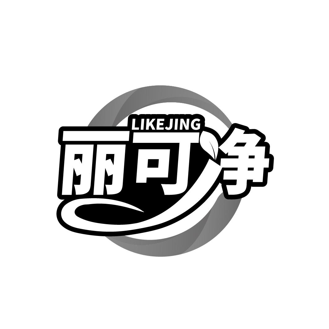 丽可净
LIKEJING