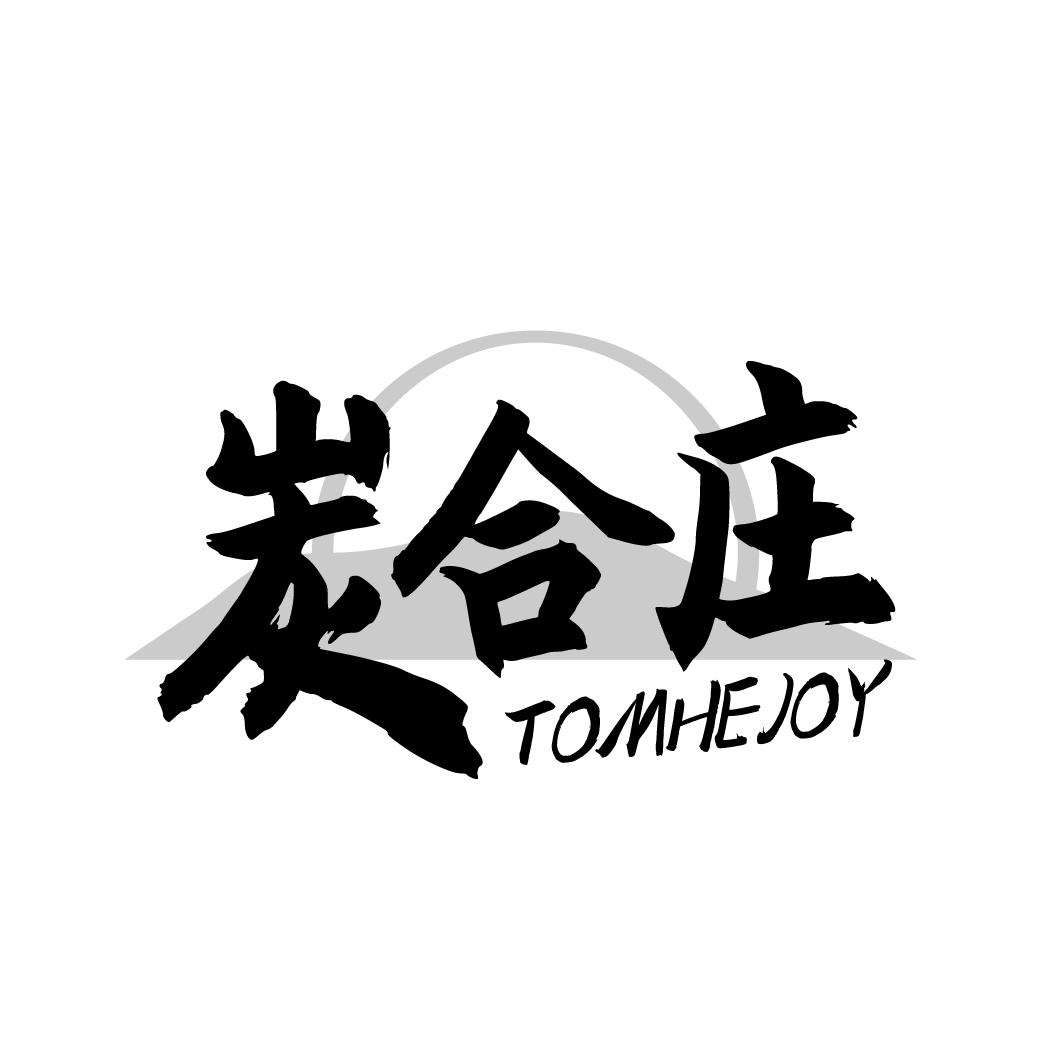 炭合庄
TOMHEJOY