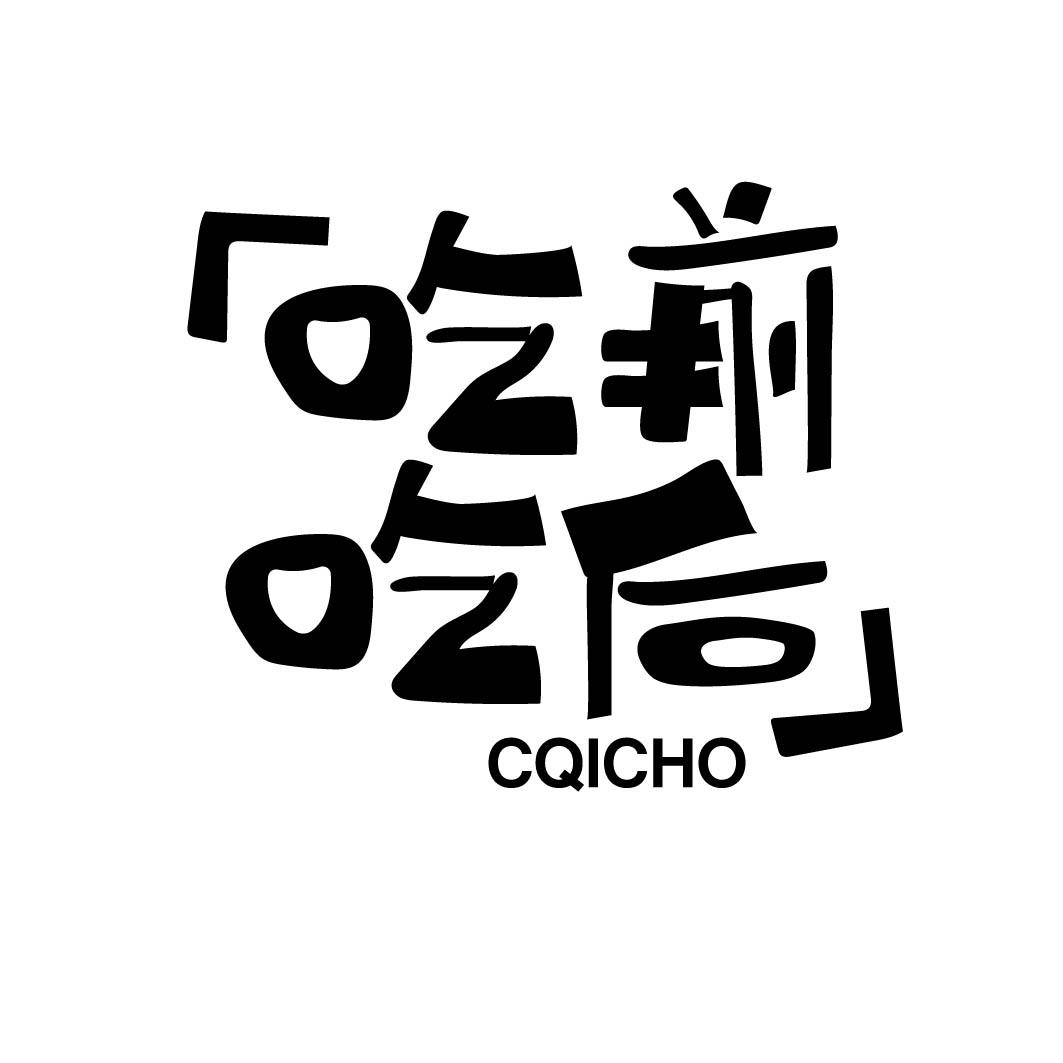 吃前吃后 CQICHO 
