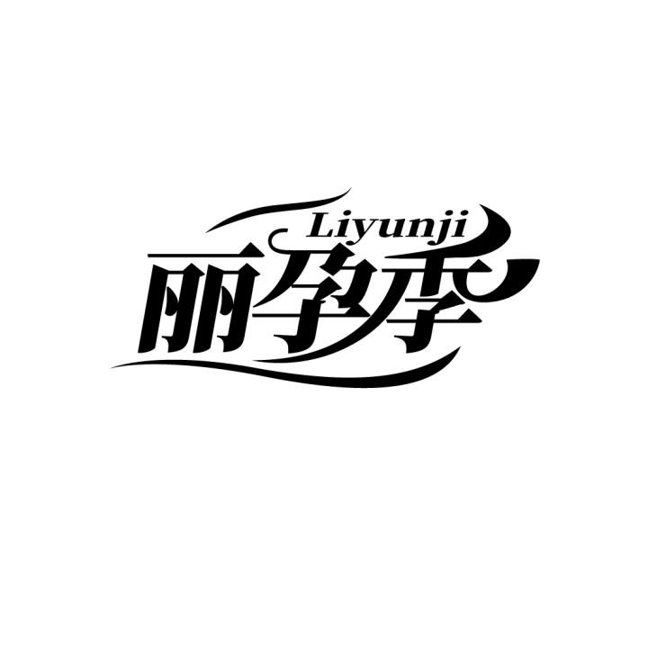 丽孕季