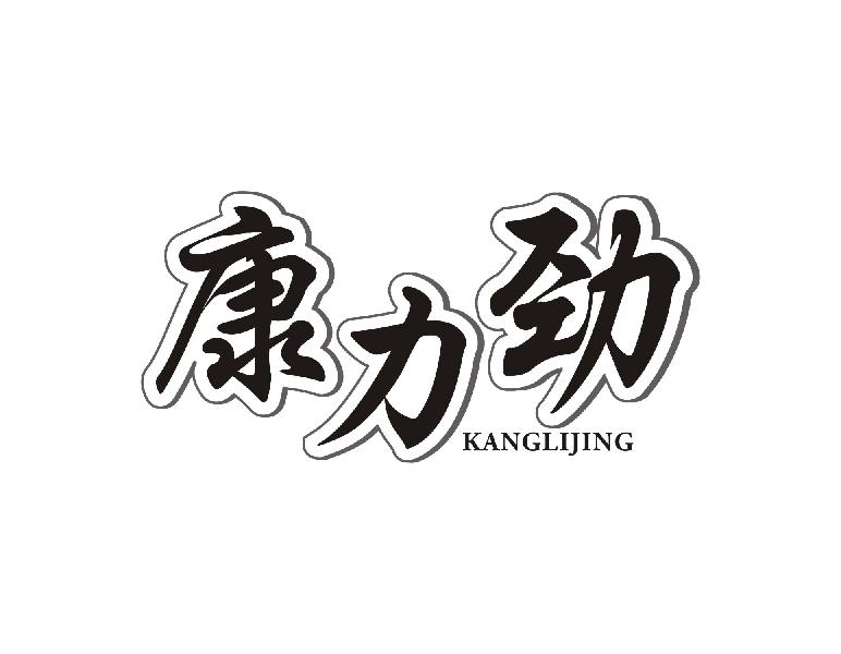 康力劲